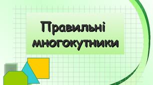 (Копія) правильні многокутники