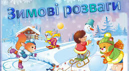 Зимові розваги