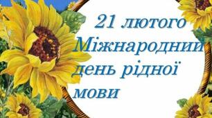 21 ЛЮТОГО - Міжнародний день рідної мови