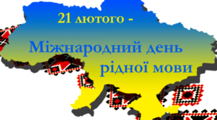 Міжнародний день рідної мови