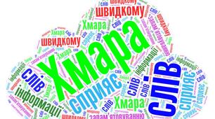 Хмари слів для уроків зарубіжної літератури