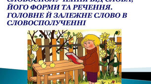 (Копія) Словосполучення. Види словосполучень