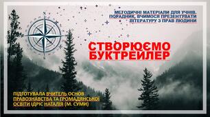 Презентація. "Створюємо буктрейлер на уроках Громадянської освіти"