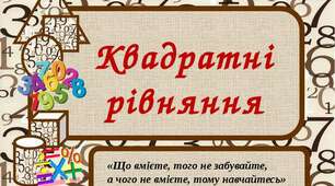 Квадратні рівняння. Неповні квадратні рівняння.