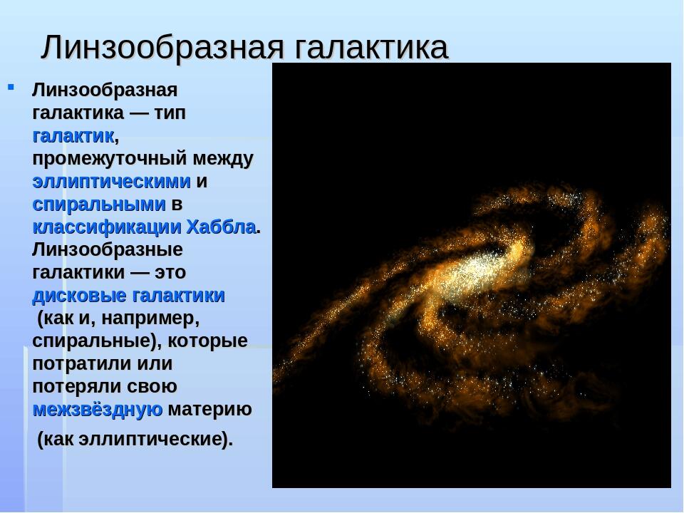 Линзовидная галактика структура графического изображения