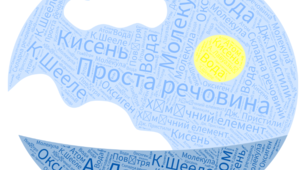 Оксиген. Кисень.