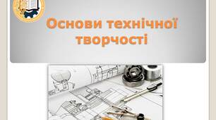 Робоча програма дисципліни "Основи технічної творчості"