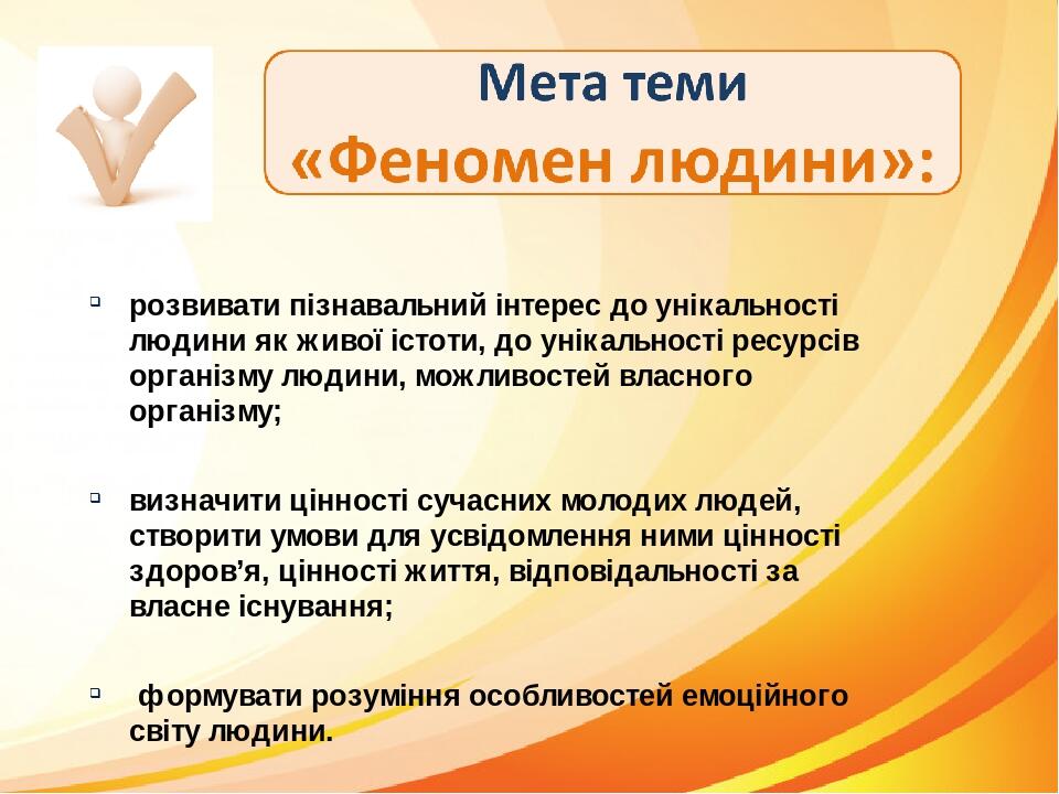 розвивати пізнавальний інтерес до унікальності людини як живої істоти, до унікальності ресурсів організму людини, можливостей власного організму; в...