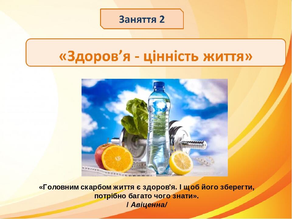 «Головним скарбом життя є здоров'я. І щоб його зберегти, потрібно багато чого знати». / Авіценна/