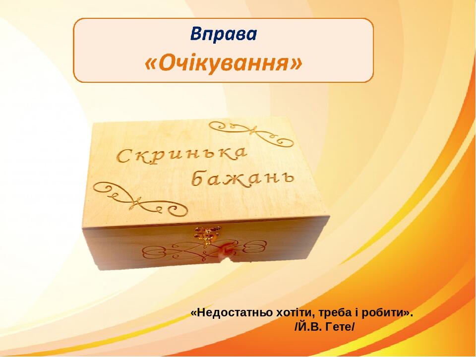 «Недостатньо хотіти, треба і робити».  /Й.В. Гете/