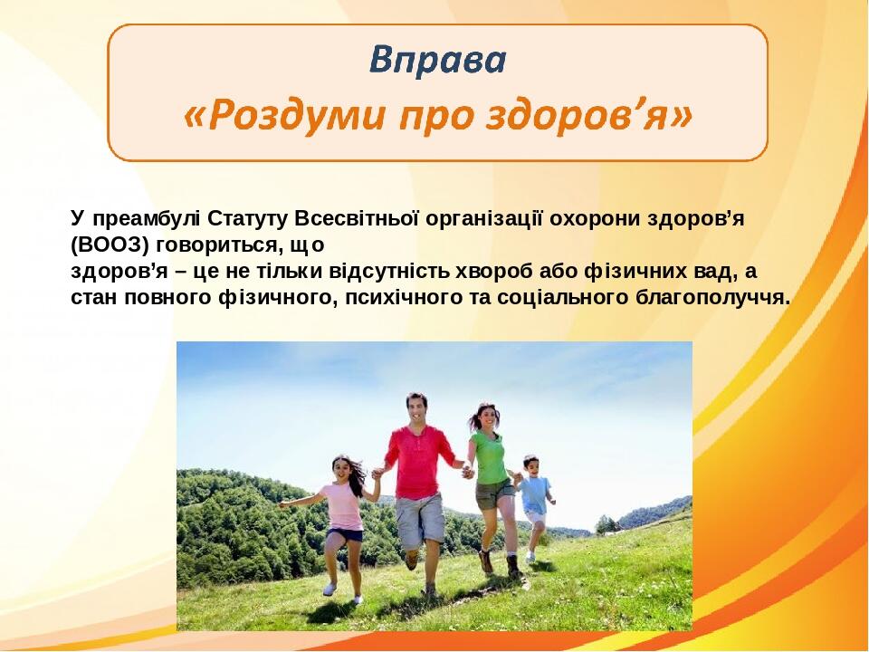 У преамбулі Статуту Всесвітньої організації охорони здоров’я (ВООЗ) говориться, що здоров’я – це не тільки відсутність хвороб або фізичних вад, а с...