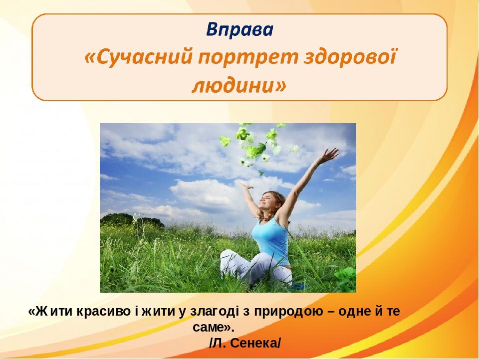 «Жити красиво і жити у злагоді з природою – одне й те саме». /Л. Сенека/