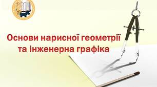 Комплект  контролюючих тестів за модулями з дисципліни «Основи нарисної геометрії та інженерна графіка»