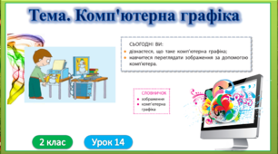 Тема уроку  "Комп'ютерна графіка" для учнів 2 класу НУШ