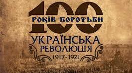 Урок узагальнення по темі "Розгортання  Української революції. Боротьба за відновлення державності".