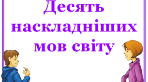 Презентація  до Міжнародного Дня рідної мови "Десять найскладніших мов світу"