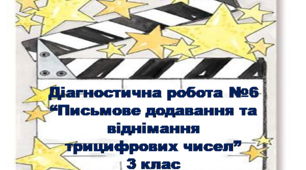 Діагностична робота з математики "Письмове додавання та віднімання трицифрових чисел" №6 - 3 клас НУШ