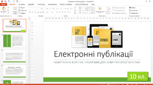 Комп'ютерна верстка. Програми для комп’ютерної верстки. 10 клас.