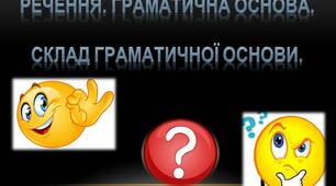 Презентація "Речення. Граматична основа. Склад граматичної основи."