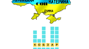 Кросворд "Тарасова поезія" для 5-8 класів