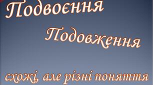 Подвоєння приголосних звуків