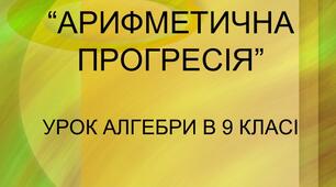 (Копія) арифметична прогресія