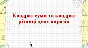 Квадрат суми та квадрат різниці двох виразів