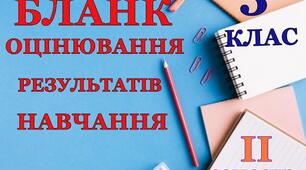 Бланк оцінювання результатів навчання здобувача освіти 3 клас. ІІ семестр НУШ
