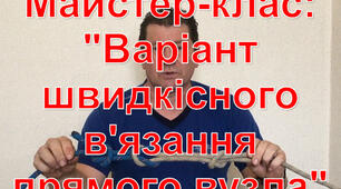 Майстер-клас: "Варіант швидкісного в'язання прямого вузла"