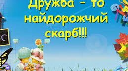 Сюжетно-рольова гра "Як завоювати друзів" для учнів 5х класів