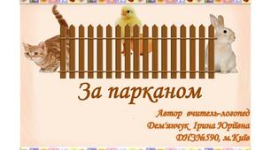 Дидактична гра "За парканом" (свійські тварини та птахи)