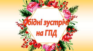 Обідні зустрічі на групі продовженого дня