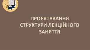 Презентація «Проєктування структури лекційного заняття»