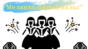 ЗНО. Ольга Кобилянська. Новела "Valse melancolique"
