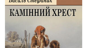 Василь Стефаник "Камінний хрест"