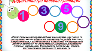 Дидактична гра  "Весела гусениця"