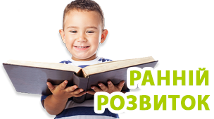 Ранній розвиток дитини: користь і особливості. Консультація практичного психолога.