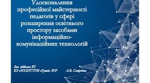 Удосконалення професійної майстерності педагогів у сфері розширення освітнього простору засобами ІКТ