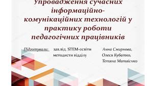 Упровадження сучасних інформаційно-комунікаційних технологій у практику роботи педагогічних працівників