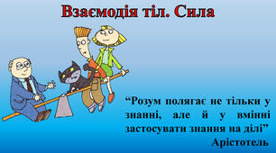 Взаємодія тіл. Сила 