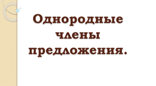 (Копія) 8 кл. Однородные члены предложения