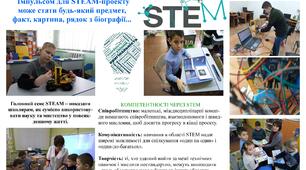 Упровадження STEM-навчання – відповідь на виклик Часу