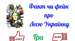Гра "Факт чи фейк про Лесю Українку"