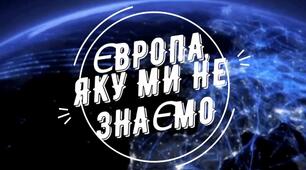 Європа, яку ми не знаємо