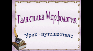 Урок-подорож "Галактика Морфологія" 7 клас