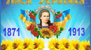 Постер "Леся Українка" до виховного заходу