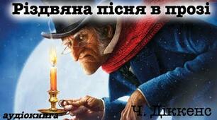 Урок "ПОДОРОЖ ГОЛОВНОГО ГЕРОЯ СКРУДЖА У ЧАСІ ТА ПРОСТОРІ ЯК МОЖЛИВІСТЬ   ОСЯГНУТИ СВОЄ ЖИТТЯ (за повістю Ч. Діккенса "Різдвяна пісня в прозі")"
