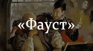 Урок-семінар "Гетевські образи у світовому  мистецтві"
