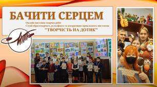 Виставка робіт студії "ТВОРЧІСТЬ НА ДОТИК"