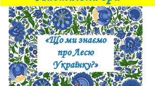 Настільна гра "Що ми знаємо про Лесю Українку?" для 5-11 класів